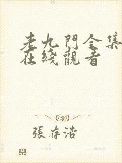 老九门全集免费在线观看