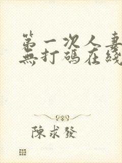 第一次人妻动漫无打码在线观看完整版