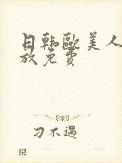 日韩欧美人妻播放免费