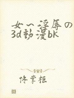 女～淫辱の触手3d动漫bk