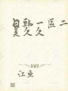 日韩一区二区欧美久久