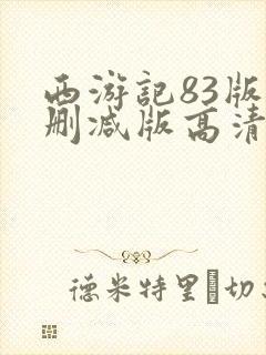 西游记83版未删减版高清