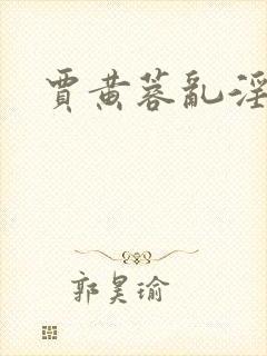 贾黄蓉乱淫