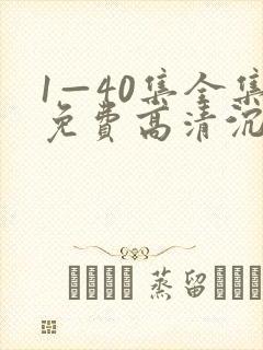 1—40集全集免费高清沉默的荣耀