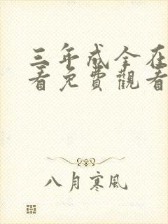 三年成全在线观看免费观看大全第二