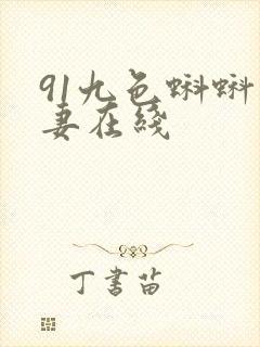 91九色蝌蚪人妻在线封面