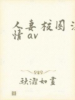 人妻 校园 激情 av