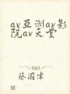 av亚洲av影院av天堂
