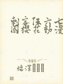 刺客伍六七玄武国樱花动漫