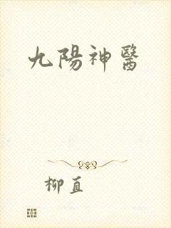 九阳神医