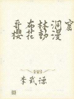 哥布林洞窟动画樱花动漫封面