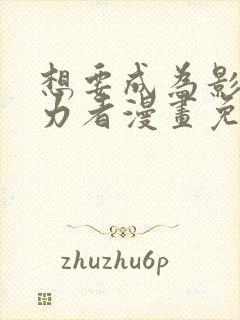 想要成为影之实力者漫画免费观看