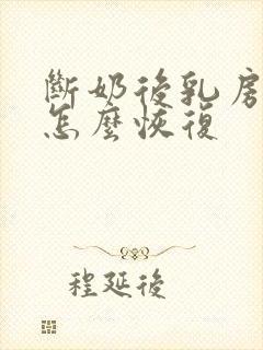 断奶后乳房萎缩怎么恢复封面