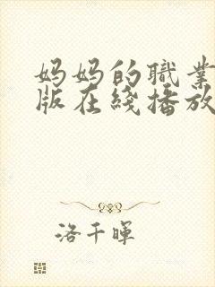 妈妈的职业完整版在线播放免费观看