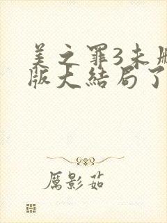 美之罪3未删减版大结局了么