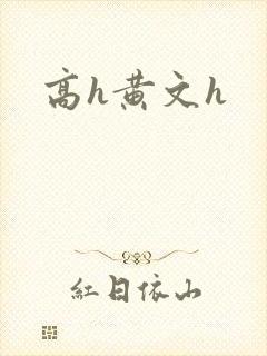 高h黄文h