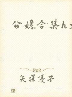 公媳合集h文