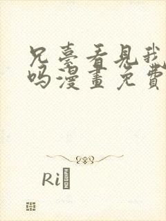 兄台看见我弟了吗漫画免费观看下拉