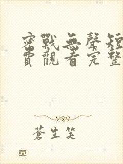 密战无声短剧免费观看完整版高清