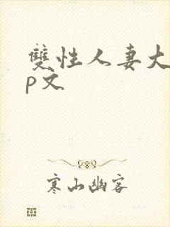 双性人妻大乳np文封面
