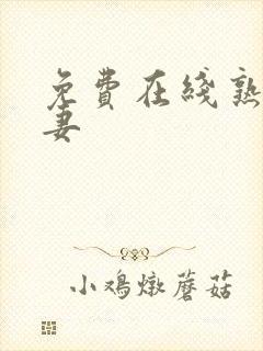 免费在线熟女人妻