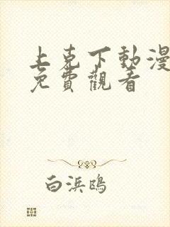 上克下动漫番剧免费观看