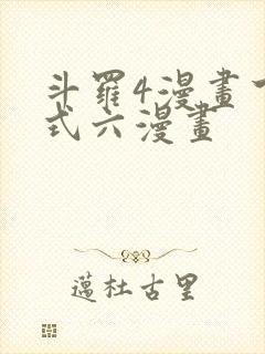 斗罗4漫画下拉式六漫画