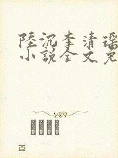 陆沉李清瑶主角小说全文免费阅读最新章节