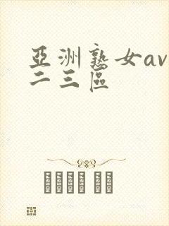 亚洲熟女av一二三区