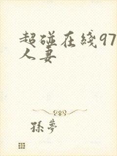 超碰在线97人人妻