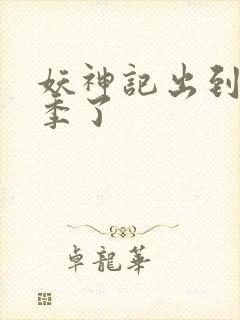 妖神记出到第几季了