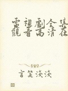 电视剧全集免费观看高清在线播放