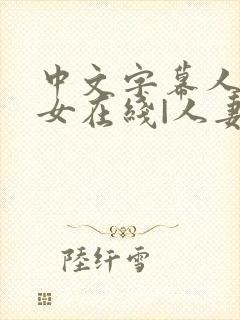 中文字幕人妻熟女在线|人妻一区日韩