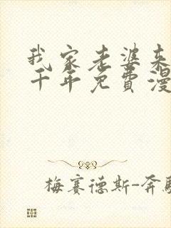 我家老婆来自一千年免费漫画下拉