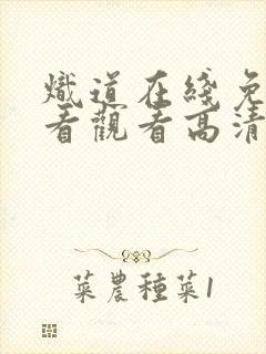 炽道在线免费观看观看高清