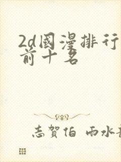 2d国漫排行榜前十名封面