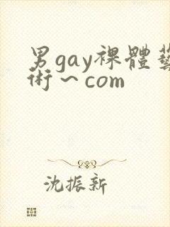 男gay裸体艺术～com