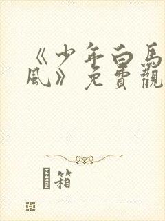 《少年白马醉春风》免费观看封面