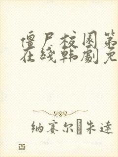 僵尸校园第一季在线韩剧免费观看高清封面