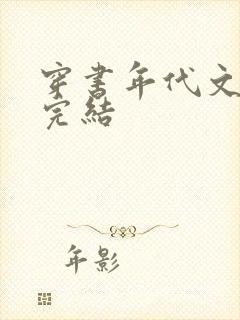 穿书年代文推荐完结