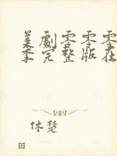 美剧零零零第一季完整版在线观看