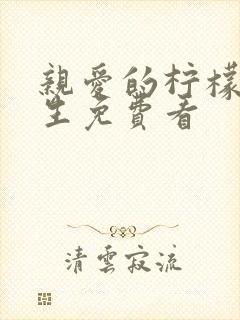 亲爱的柠檬精先生免费看封面