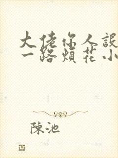 大佬你人设崩了一路烦花小说