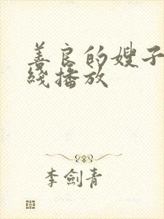 善良的嫂子3在线播放