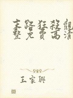 末路狂杀观看完整免费高清悬疑片