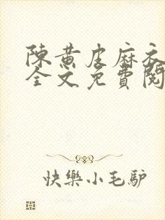 陈黄皮麻衣神婿全文免费阅读