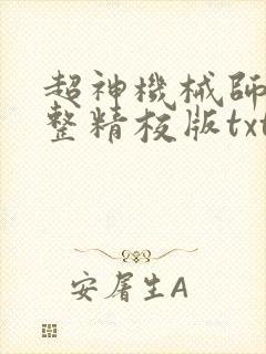 超神机械师 完整精校版txt
