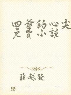 四爷的心尖宠妃免费小说