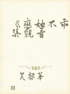 《恋她不乖》全集观看