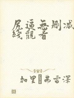尻逼无删减版在线观看封面